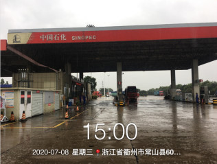 GZ【X】衢2020-004浙江高速石油发展有限公司常山服务区北侧加油站安全现状评价网上信息公开表698.jpg