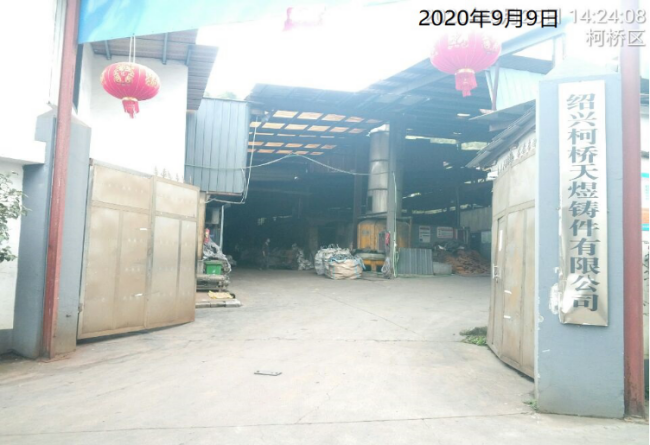 GZ【X】杭2020-006绍兴市柯桥区越宏铸造厂高温熔融金属作业安全现状评价 网上公开信息表763.png