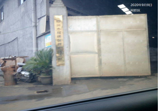 GZ【X】柯2020-003绍兴柯桥天煜铸件有限公司高温熔融金属作业安全现状评价 网上公开信息表838.png