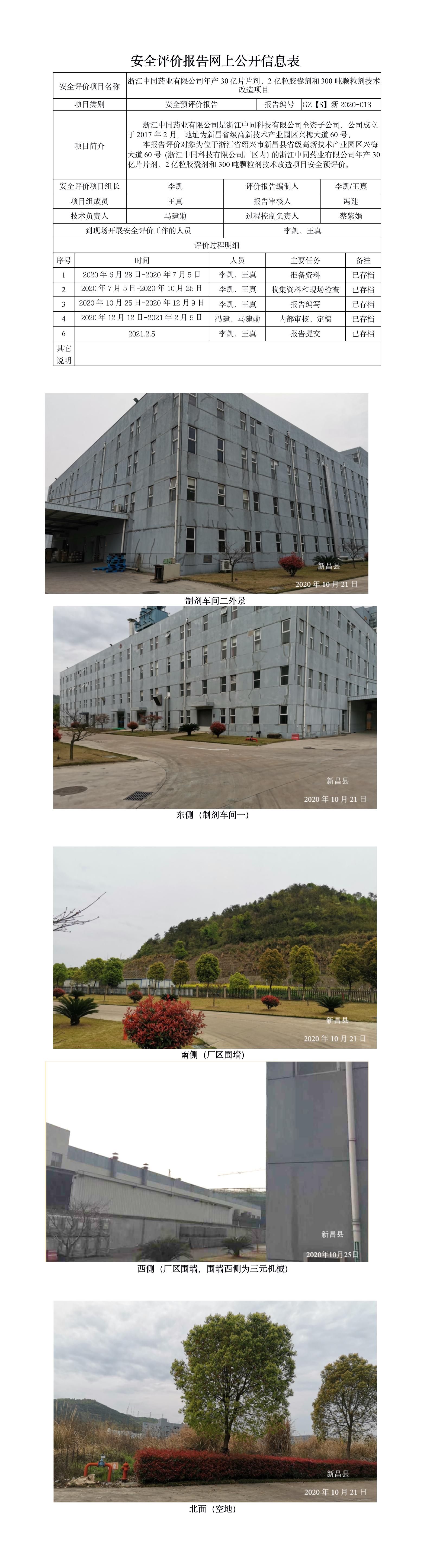 GZ【S】新2020-013浙江中同药业有限公司年产30亿片片剂、2亿粒胶囊剂和300吨颗粒剂技术改造项安全预评价报告网上公开.jpg