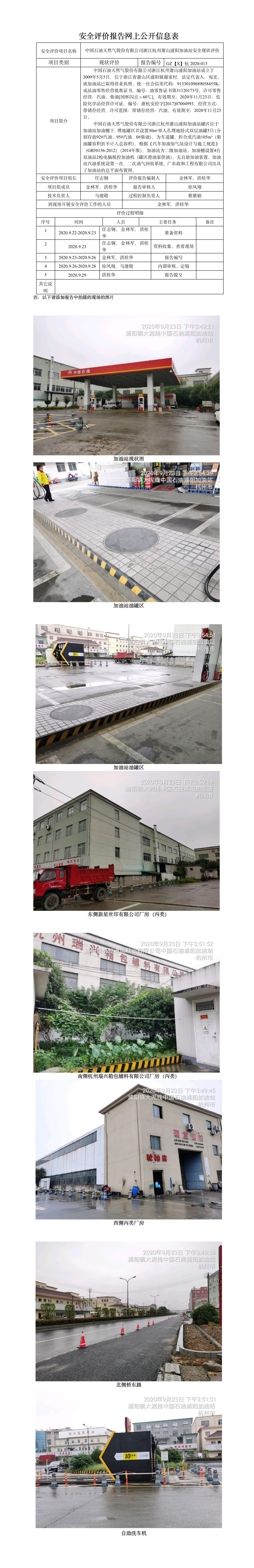 GZ【X】杭2020-013中国石油天然气股份有限公司浙江杭州萧山浦阳加油站安全现状评价 网上公开信息表.jpg