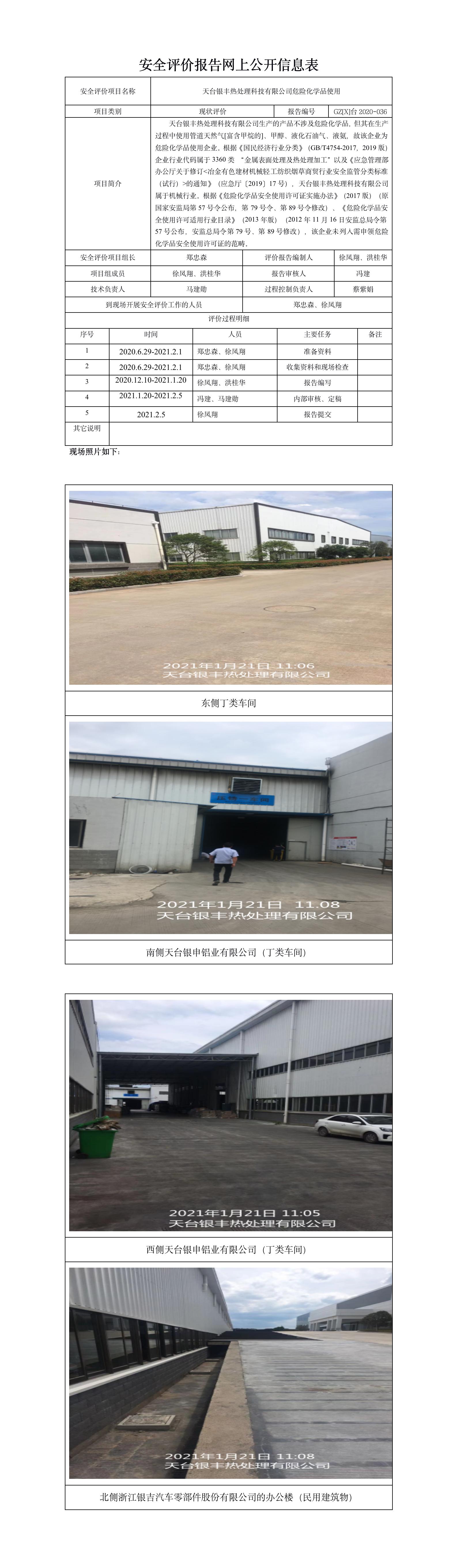 GZ【X】台2020-036天台银丰热处理科技有限公司危险化学品使用安全现状评价网上公开信息表.jpg