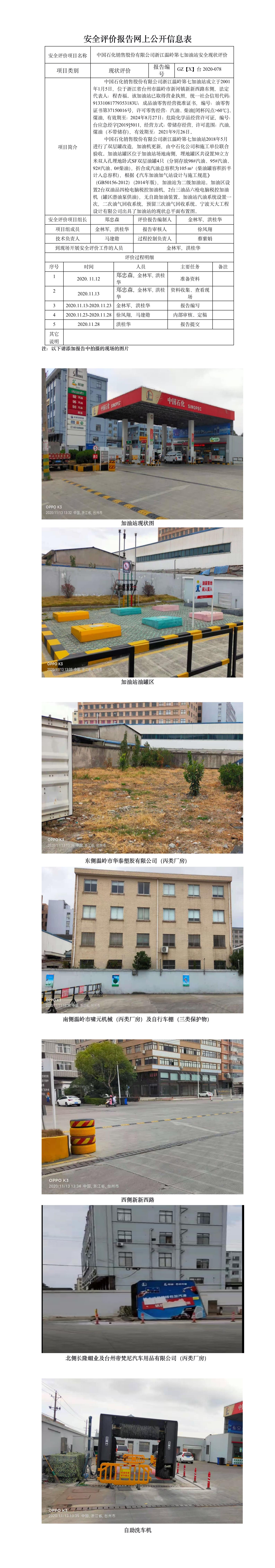 GZ【X】台2020-078中国石化销售股份有限公司浙江温岭第七加油站 网上公开信息表.jpg
