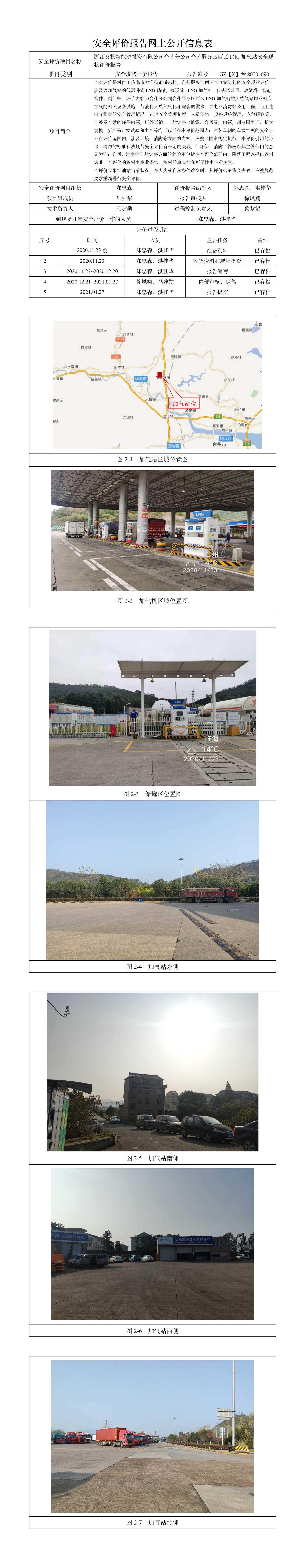 GZ【X】台2020-090浙江交投新能源投资有限公司台州分公司台州服务区西区LNG加气站安全现状评价报告网上公开.jpg