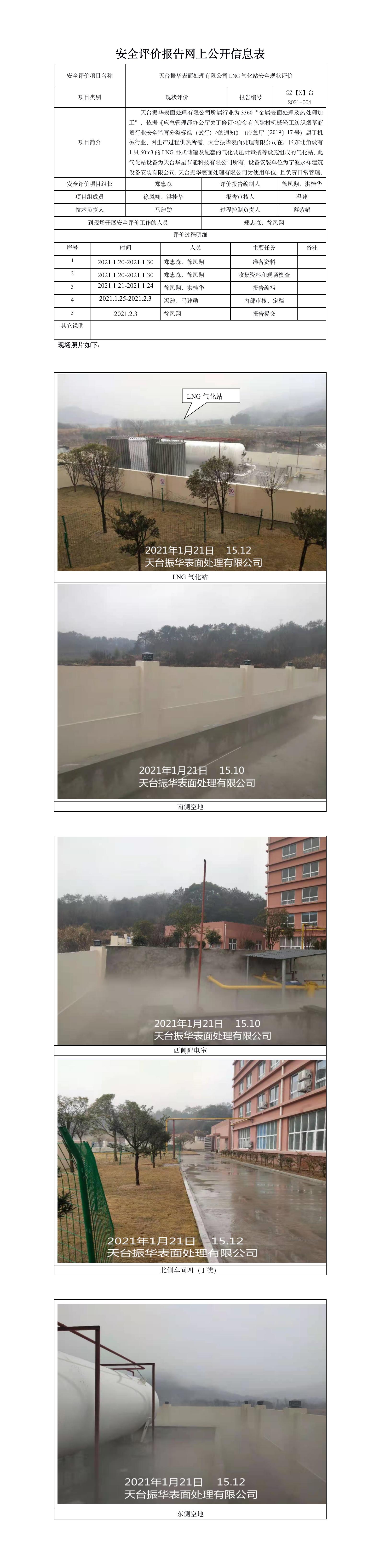 GZ【X】台2021-004天台振华表面处理有限公司LNG气化站安全现状评价网上公开信息表.jpg