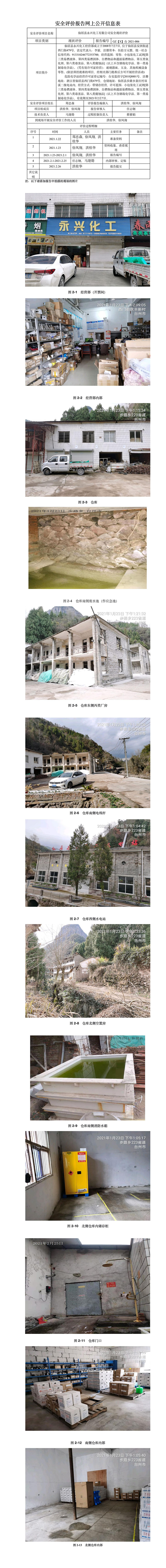 GZ【X】台2021-006 仙居县永兴化工经营部安全现状评价 网上公开信息表.jpg