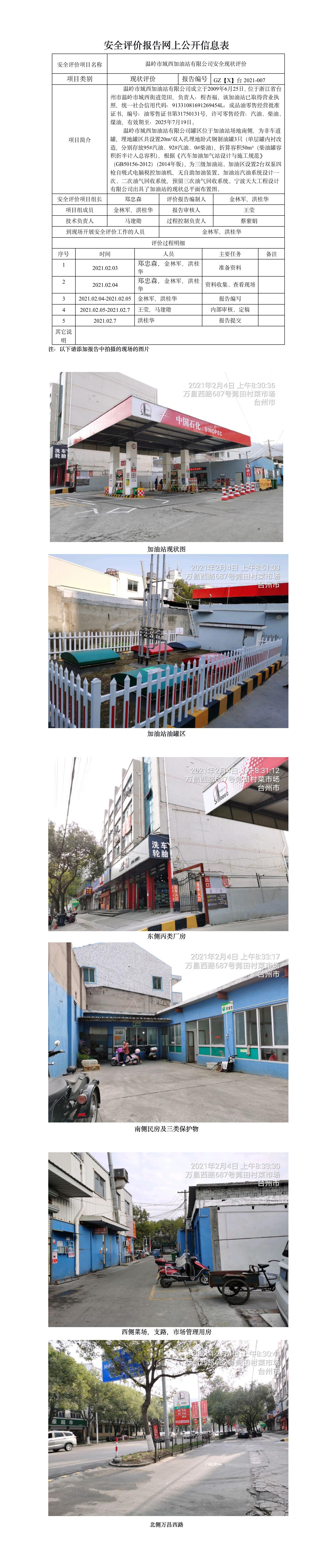 GZ【X】台2021-007温岭市城西加油站 网上公开信息表.jpg