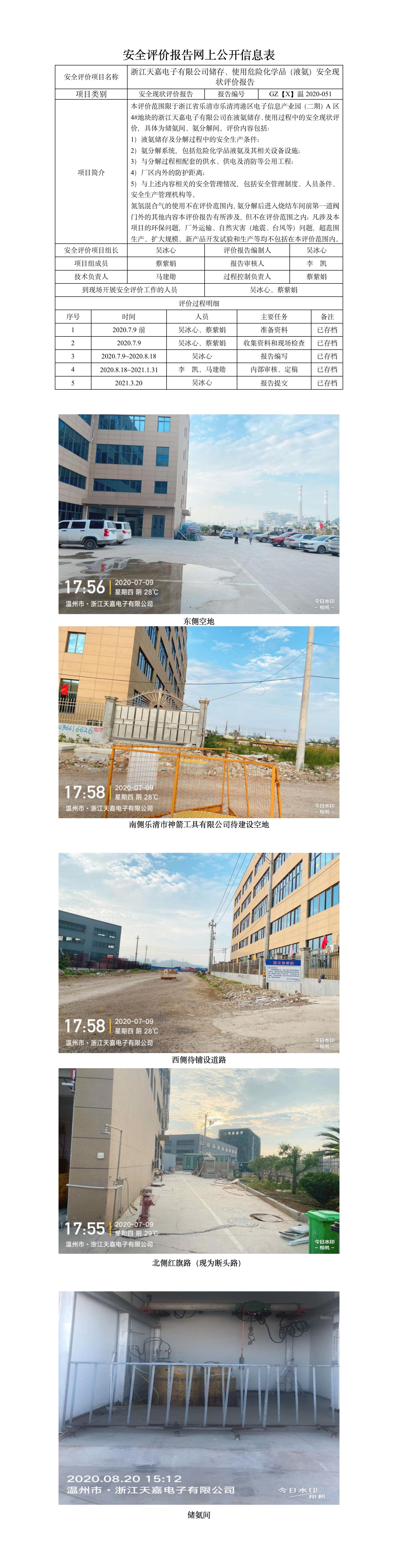 GZ【X】温2020-051浙江天嘉电子有限公司储存、使用危险化学品（液氨）安全现状评价报告网上公开.jpg