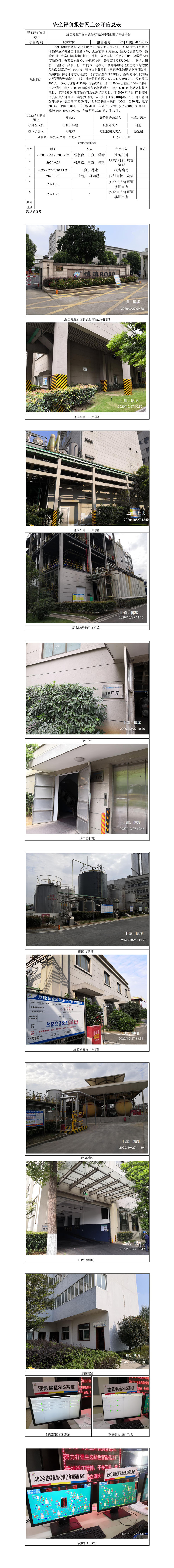 GZ【X】虞2020-015浙江博澳新材料股份有限公司安全现状评价报告公开信息表.jpg