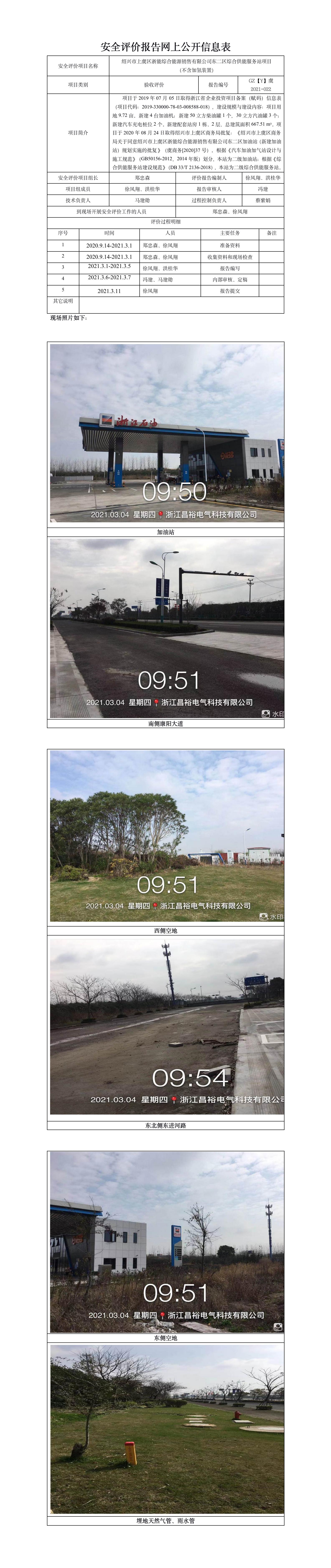 GZ【Y】虞2021-022绍兴市上虞区浙能综合能源销售有限公司东二区综合供能服务站项目（不含加氢装置）安全设施竣工验收评价网上公开信息表.jpg