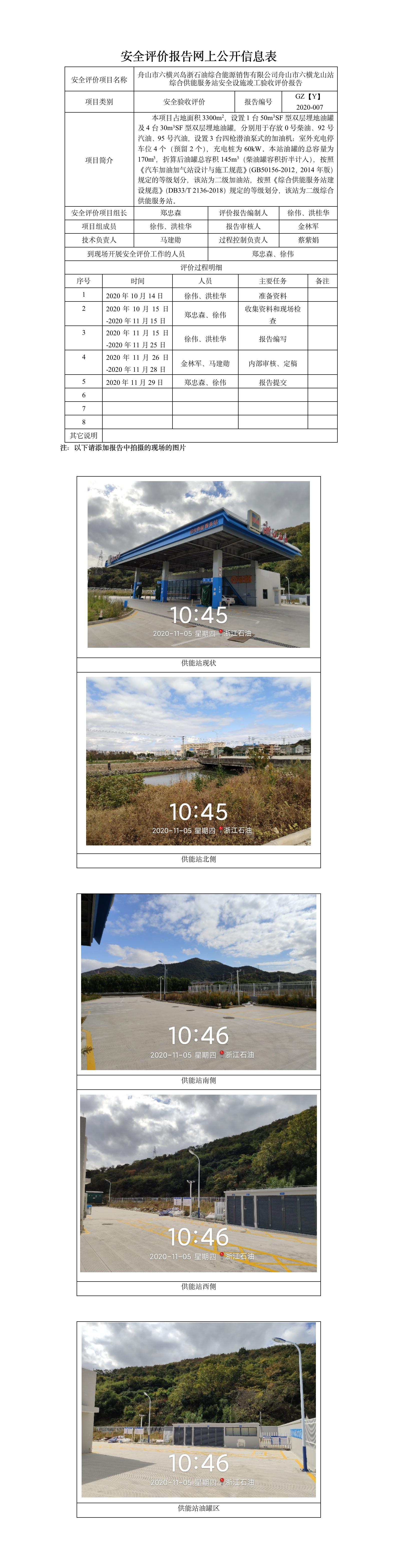 GZ【Y】舟2020-007舟山市六横龙山站综合供能服务站安全设施竣工验收评价报告网上信息公开表.jpg