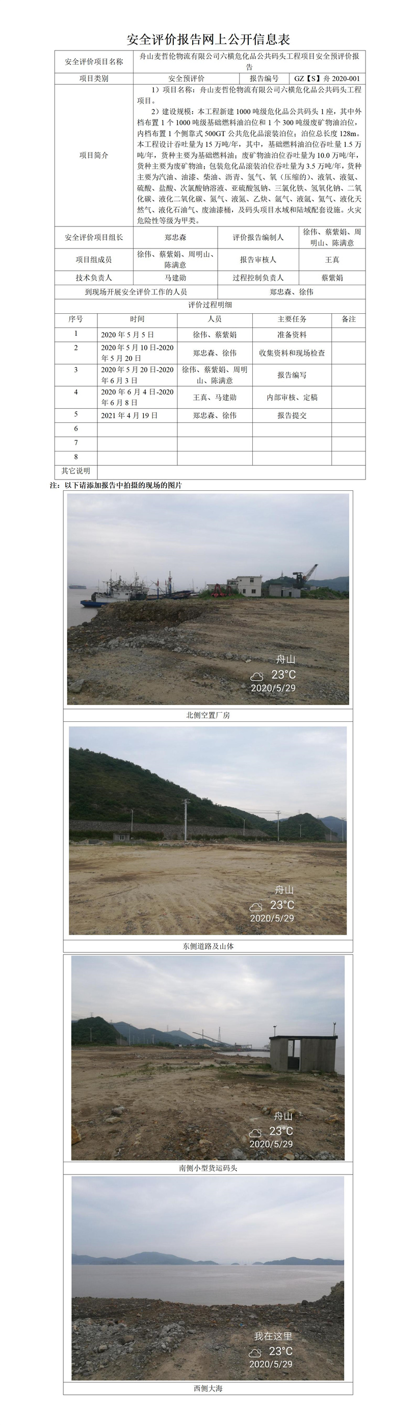 GZ【S】舟2020-001六横危化品公共码头工程项目安全预评价报告网上公开信息表.jpg