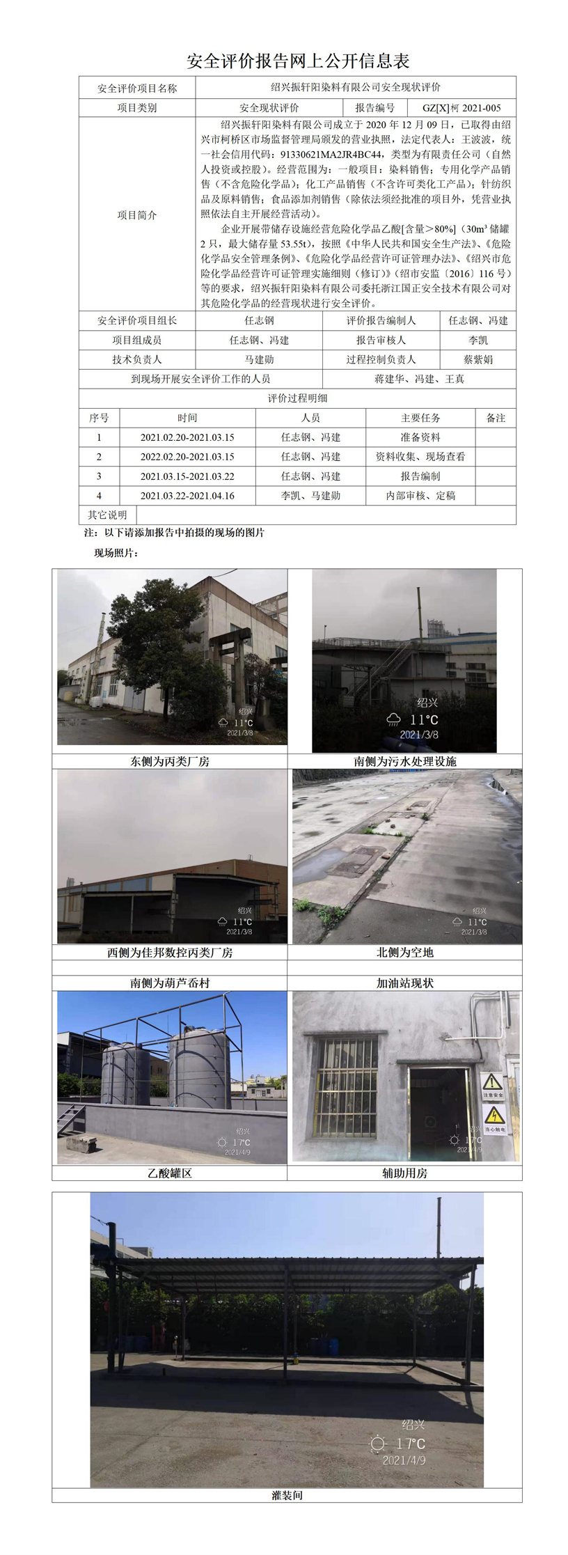GZ【X】柯2021-005绍兴振轩阳染料有限公司安全评价报告网上公开信息表.jpg