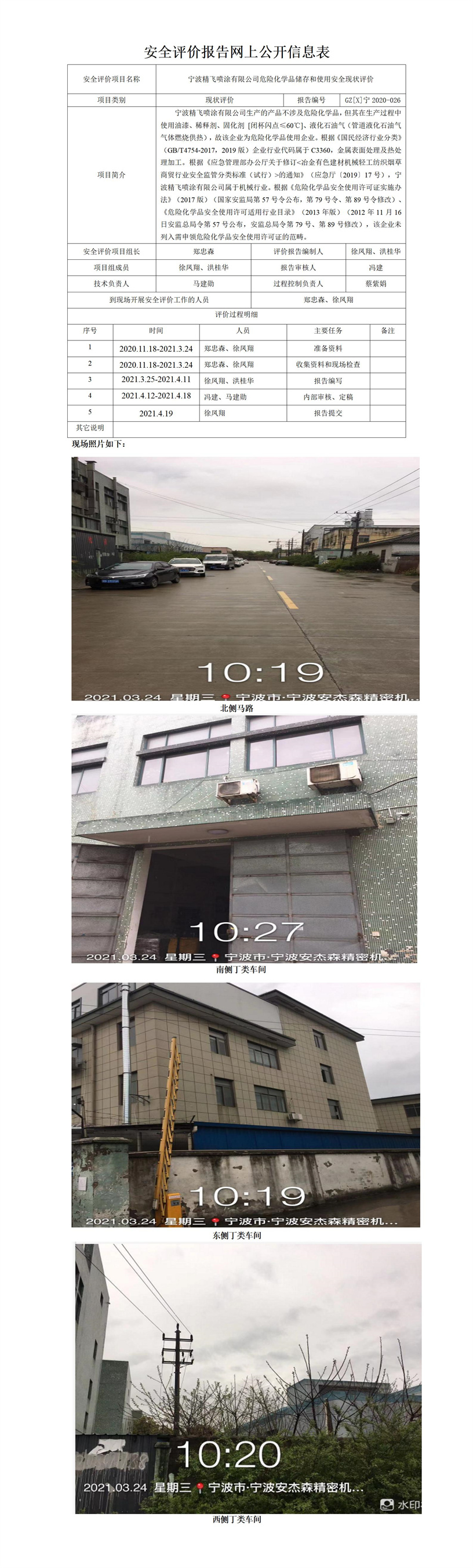 GZ【X】宁2020-026宁波精飞喷涂有限公司危险化学品储存和使用安全现状评价网上公开信息表.jpg