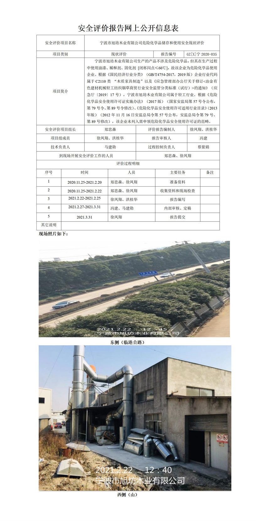 GZ【X】宁2020-035宁波市旭坊木业有限公司危险化学品储存和使用安全现状评价网上公开信息表.jpg