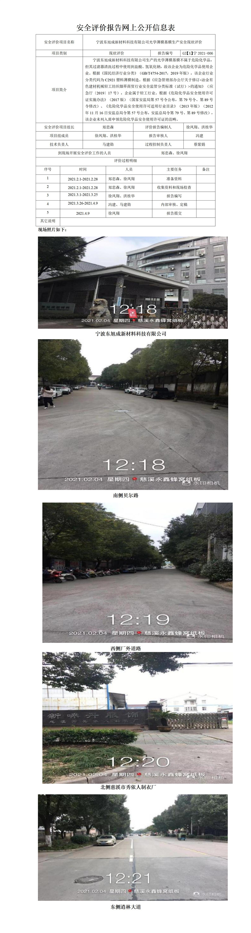 GZ【X】宁2021-006宁波东旭成新材料科技有限公司光学薄膜基膜生产安全现状评价网上公开信息表.jpg