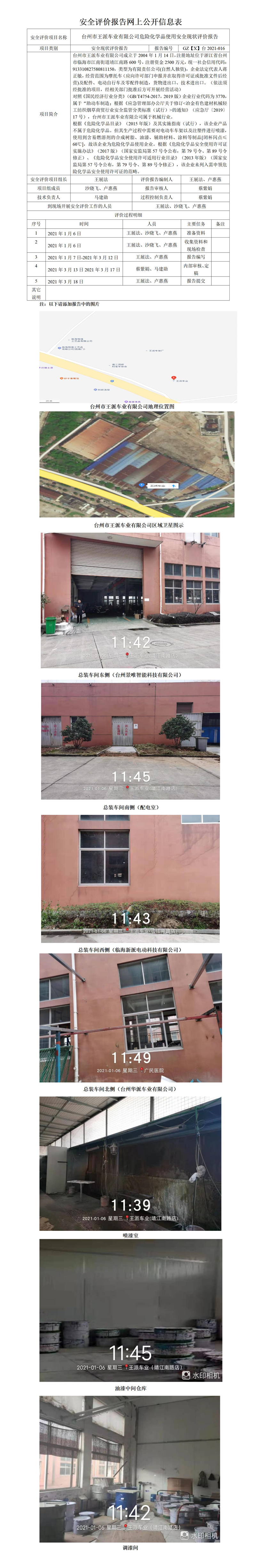 GZ【X】台2021-016台州市王派车业有限公司危险化学品使用项目安全现状评价报告网上公开信息表.jpg