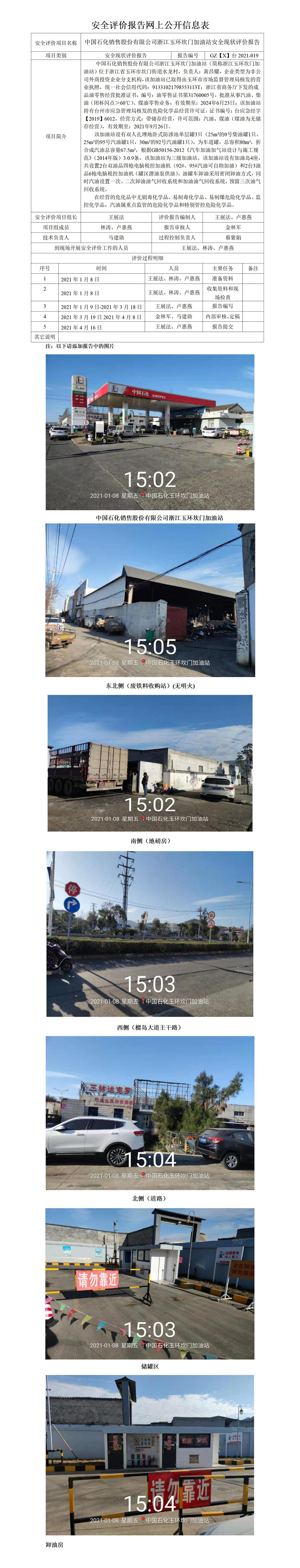 GZ【X】台2021-019中国石化销售股份有限公司浙江玉环坎门加油站安全现状评价网上公开信息表.jpg