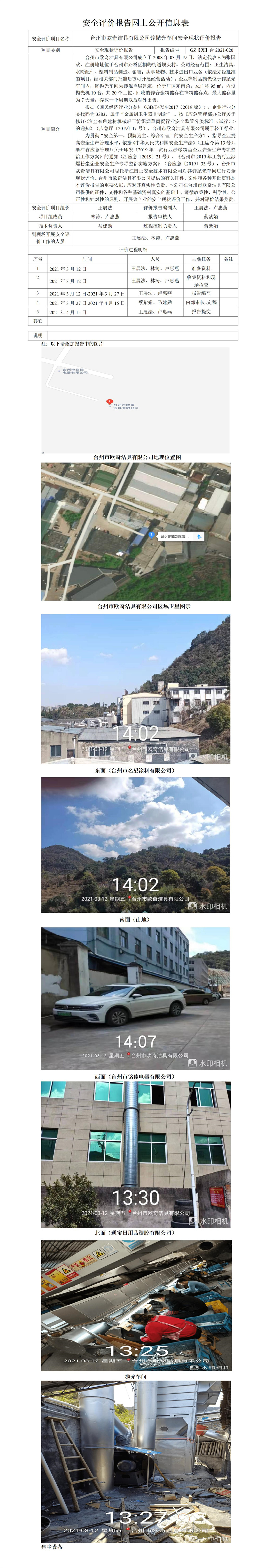 GZ【X】台2021-020台州市欧奇洁具有限公司抛光安全现状评价报告网上公开信息表.jpg