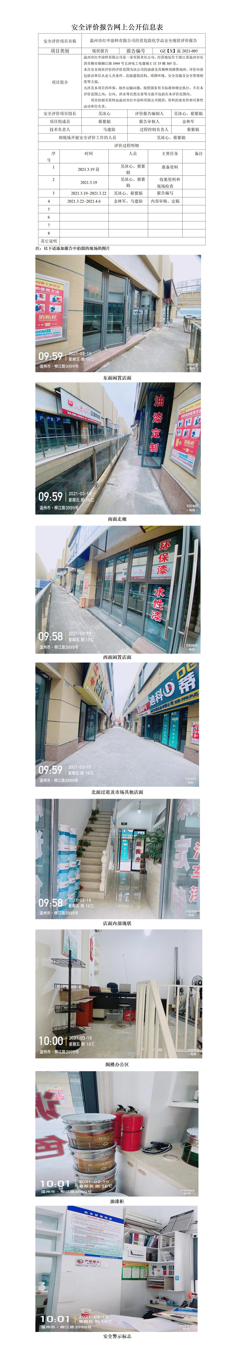 GZ【X】温2021-005温州市红中涂料有限公司经营危险化学品安全现状评价报告安全现状评价报告网上公开.jpg