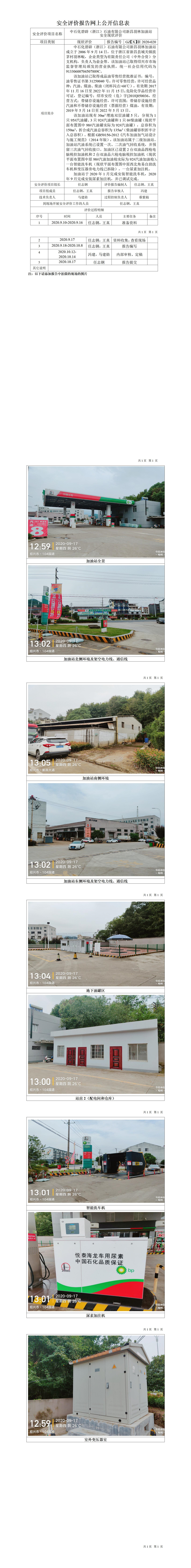 GZ【X】新2020-020中石化碧辟（浙江）石油有限公司新昌羽林加油站安全现状评价网上公开信息表.jpg