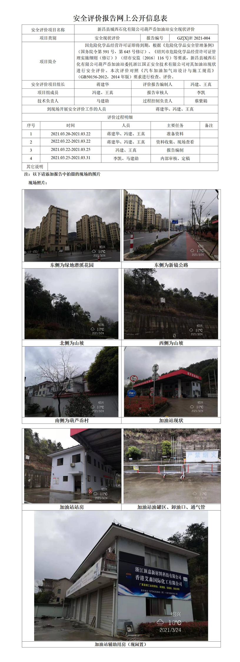 GZ【X】新2021-004新昌县城西石化有限公司葫芦岙加油站安全评价报告网上公开信息表.jpg
