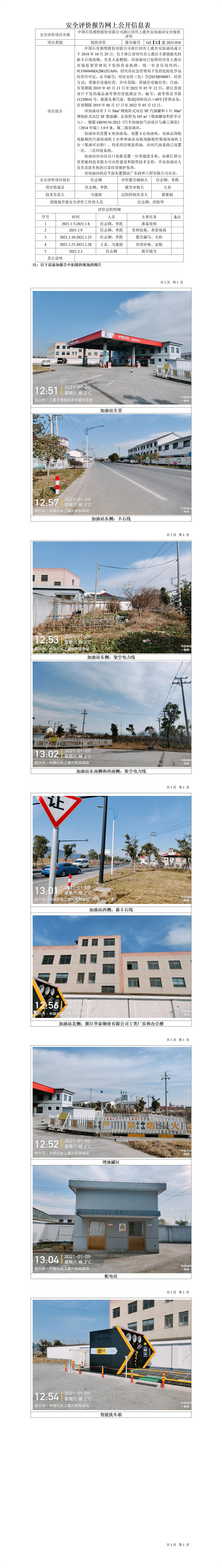 GZ【X】虞2021-010中国石化销售股份有限公司浙江绍兴上虞兴安加油站安全现状评价网上公开信息表.jpg