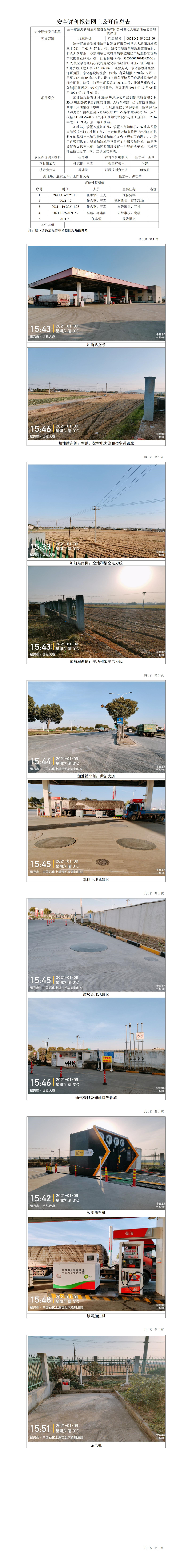 GZ【X】越2021-004绍兴市滨海新城油站建设发展有限公司世纪大道加油站安全现状评价网上公开信息表.jpg