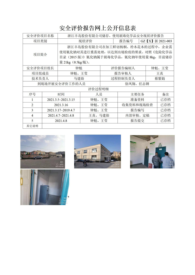 GZ【X】新2021-003浙江丰岛股份有限公司储存、使用剧毒化学品安全现状评价报告网上信息表_01.jpg