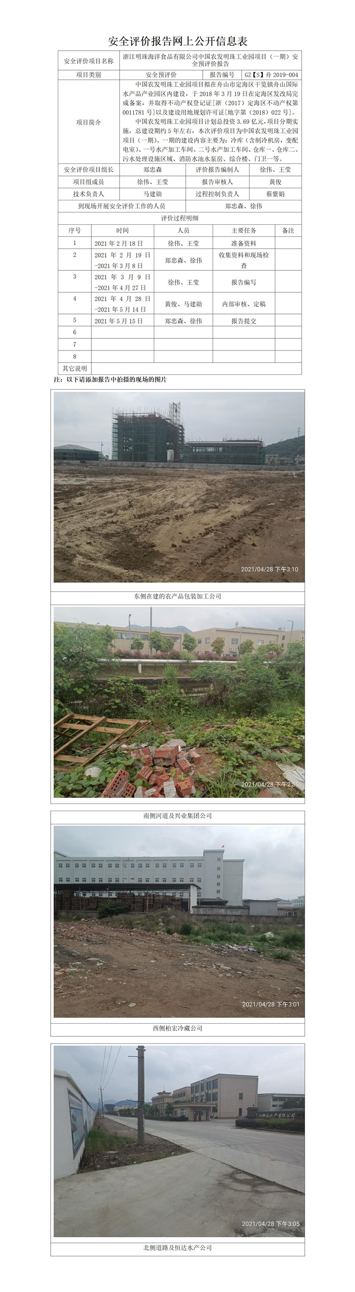 GZ【S】舟2019-004浙江明珠海洋食品有限公司明珠工业园一期项目预评价网上公开信息表.jpg