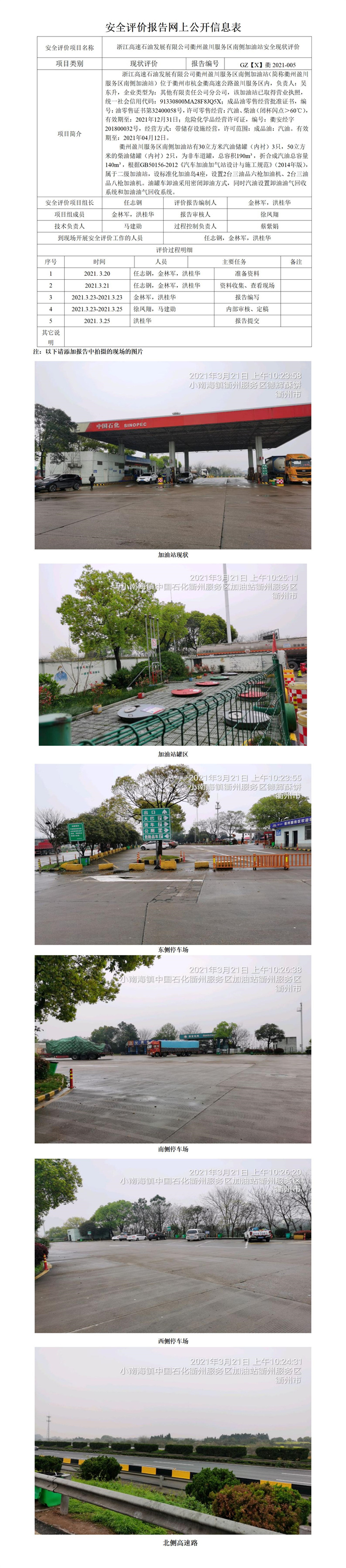 GZ【X】衢2021-005浙江高速石油发展有限公司衢州盈川服务区南侧加油站  网上公开信息表.jpg