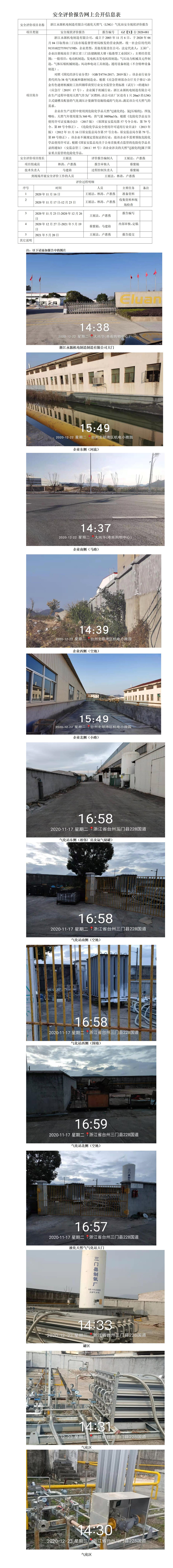 GZ【X】台2020-081浙江永源机电制造有限公司液化天然气（LNG）气化站现状评价网上公开信息表.jpg