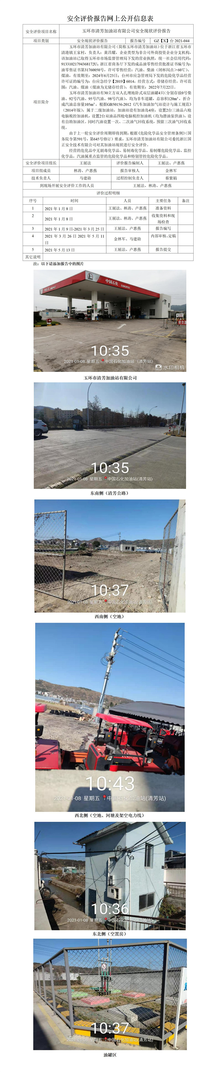 GZ【X】台2021-044玉环市清芳加油站有限公司安全现状评价网上公开信息表.jpg