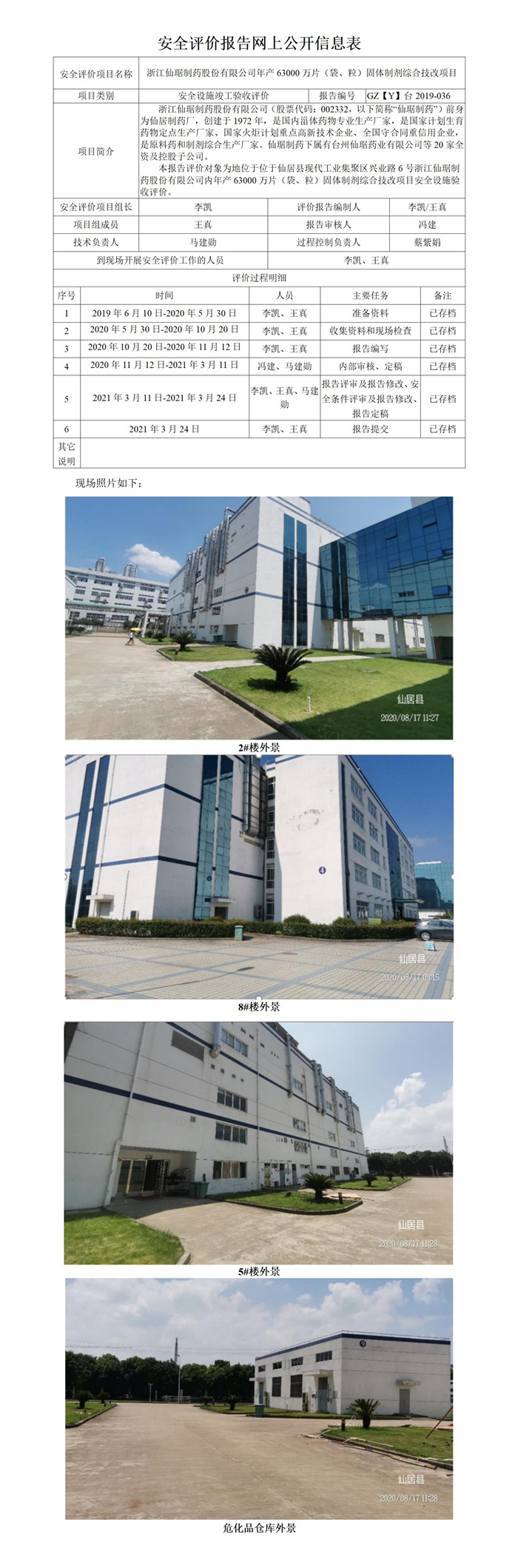 GZ【Y】台2019-036浙江仙居制药股份有限公司年产63000万片（袋、粒）固体制剂综合技改项目安全设施验收评价报告网上公开.jpg