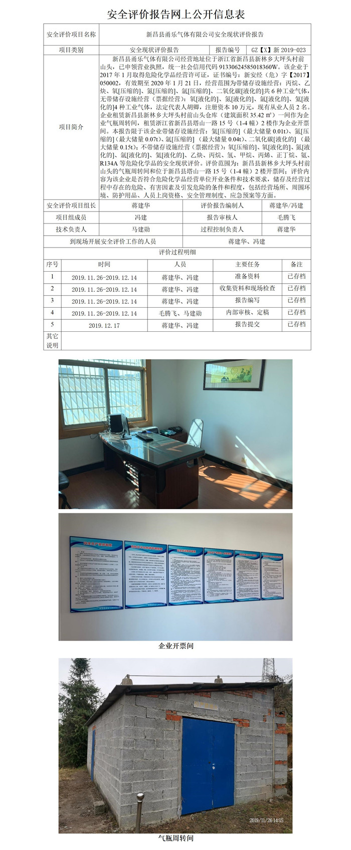 GZ【X】新2019-023新昌县甬乐气体有限公司安全现状评价报告网上公开表_01.jpg