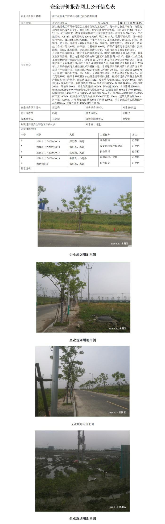 GZ【S】虞2018-064浙江晟明化工有限公司搬迁技改提升项目设立评价报告网上公开_01.jpg