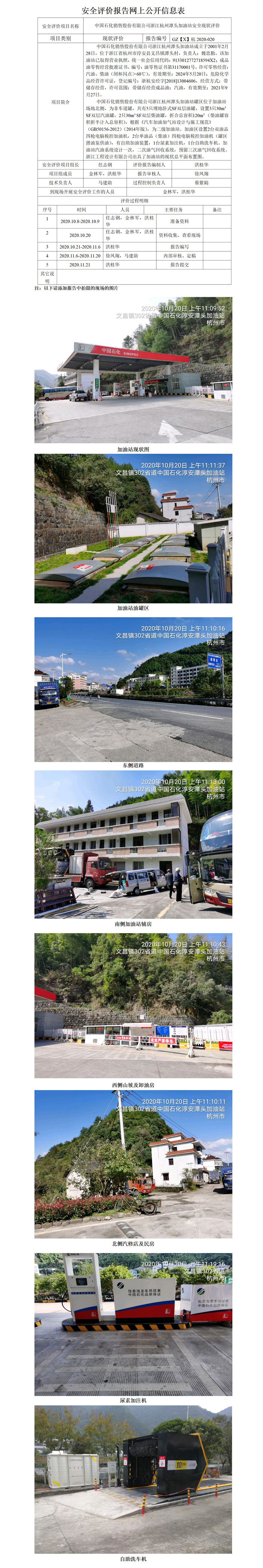 GZ【X】杭2020-020中国石化销售股份有限公司浙江杭州潭头加油站安全现状评价网上公开信息表_01.jpg