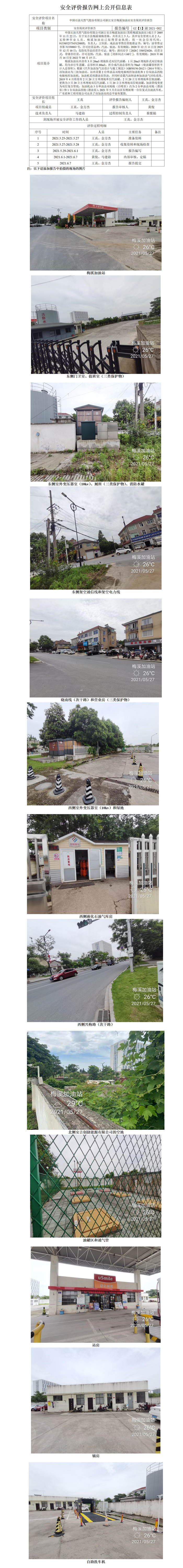 GZ【X】湖2021-002中国石油天然气股份有限公司浙江安吉梅溪加油站安全现状评价报告网上公开信息表_01.jpg
