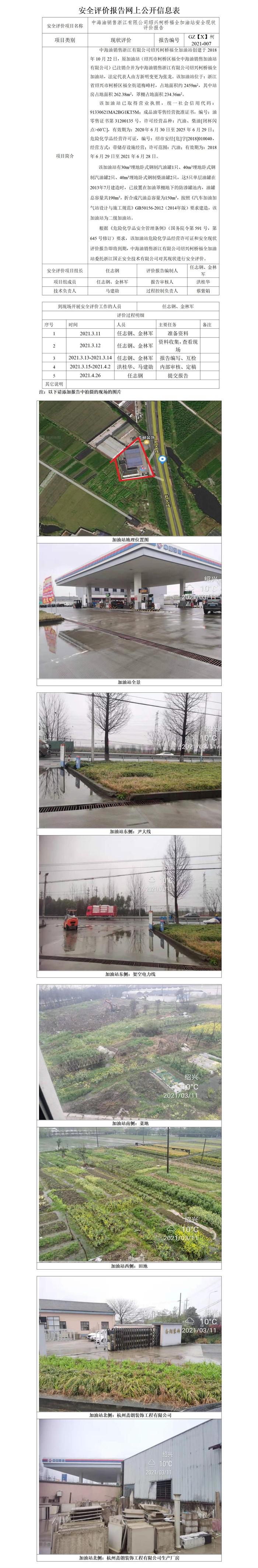 GZ【X】柯2021-007中海油销售浙江有限公司绍兴柯桥福全加油站安全现状评价网上公开信息_01.jpg