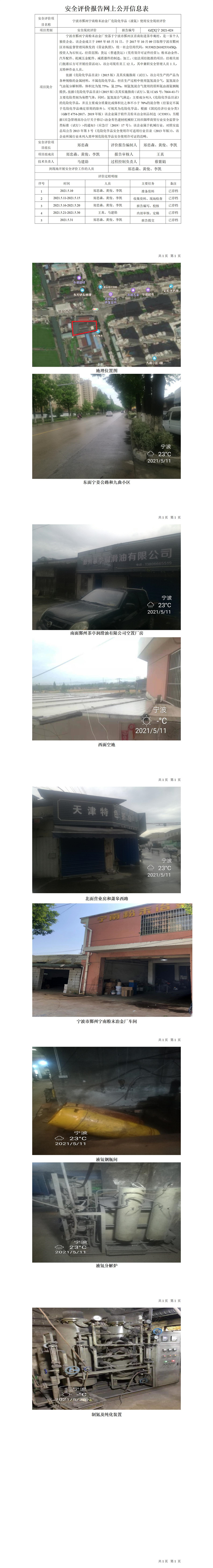 GZ【X】宁2021-024宁波市鄞州宁南粉末冶金厂危险化学品（液氨）使用安全现状评价安全评价报告网上公开信息表_01.jpg