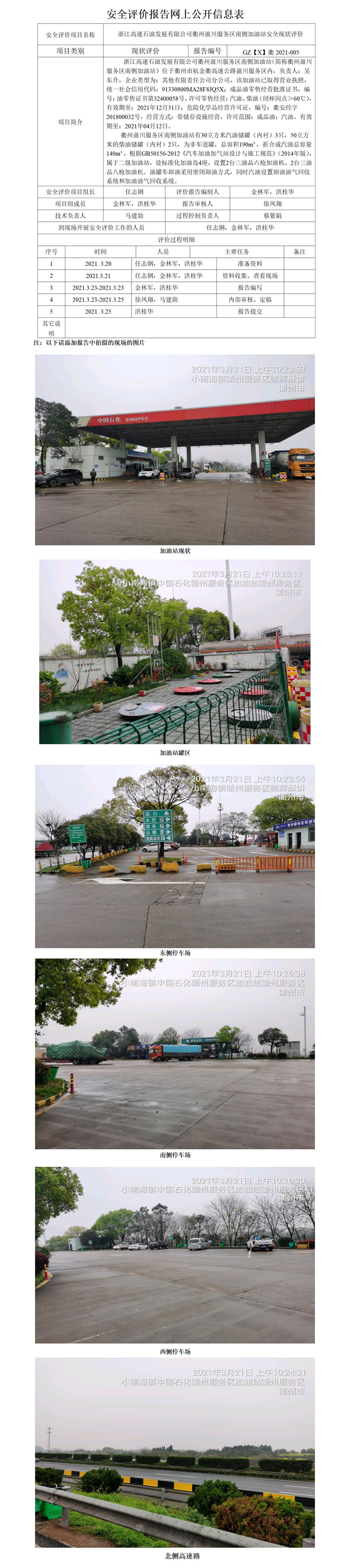 GZ【X】衢2021-005浙江高速石油发展有限公司衢州盈川服务区南侧加油站网上公开信息表_01.jpg