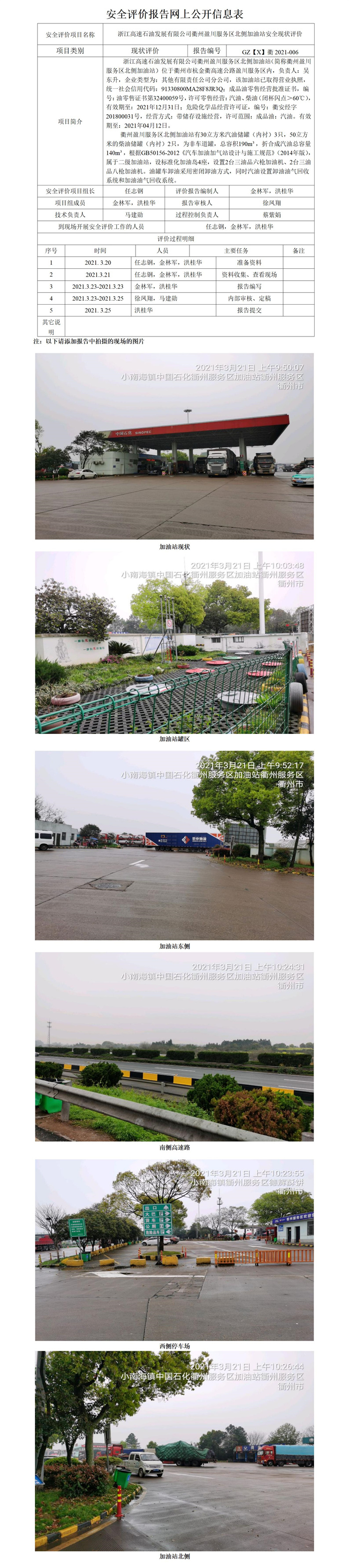 GZ【X】衢2021-006浙江高速石油发展有限公司衢州盈川服务区北侧加油站网上公开信息表_01.jpg