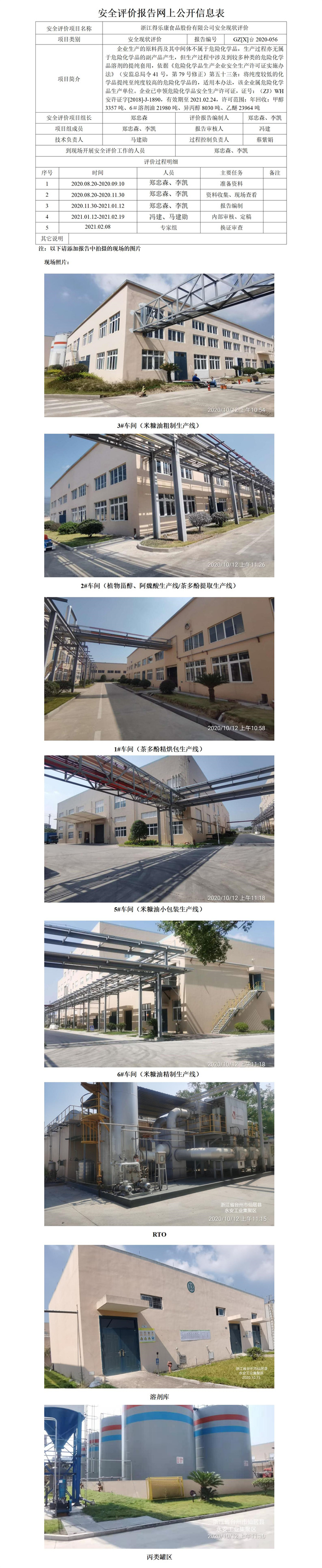 GZ【X】台2020-056浙江得乐康食品股份有限公司安全现状评价网上信息公开表_01.jpg