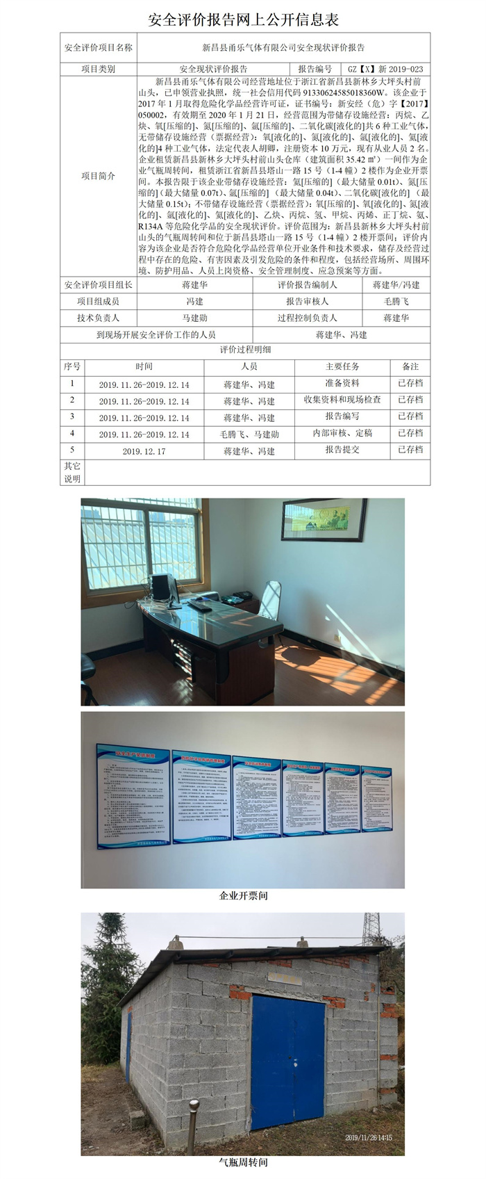 GZ【X】新2019-023新昌县甬乐气体有限公司安全现状评价报告网上公开_01.jpg