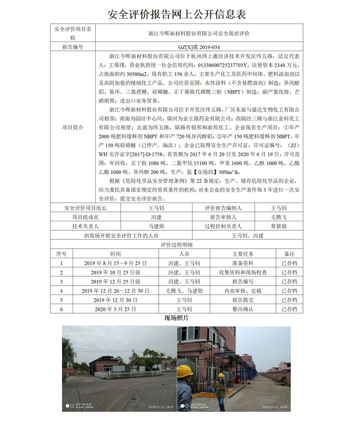 GZ【X】虞2019-034（浙江今晖新材料股份有限公司现状信息）网上信息公开_01.jpg
