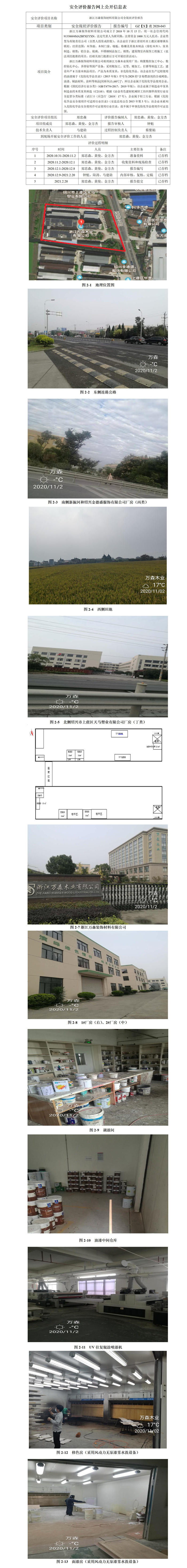 GZ【X】虞2020-043浙江万森装饰材料有限公司危险化学品使用（油漆）安全现状评价报告网上公开信息表(1)_01.jpg