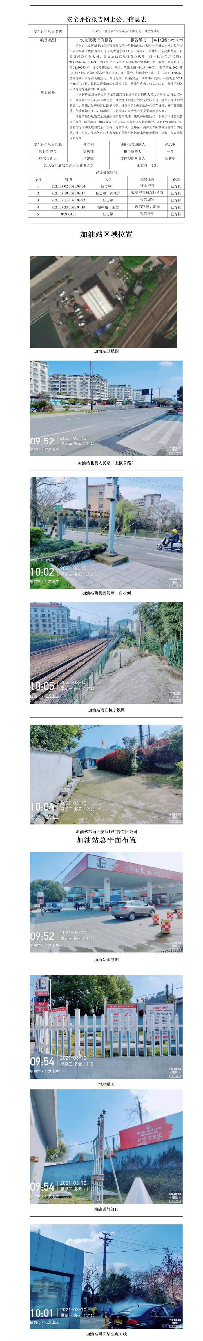 GZ【X】虞2021-029 绍兴市上虞区新宇油品经营有限公司一号桥加油站  网上信息公开表_01.jpg