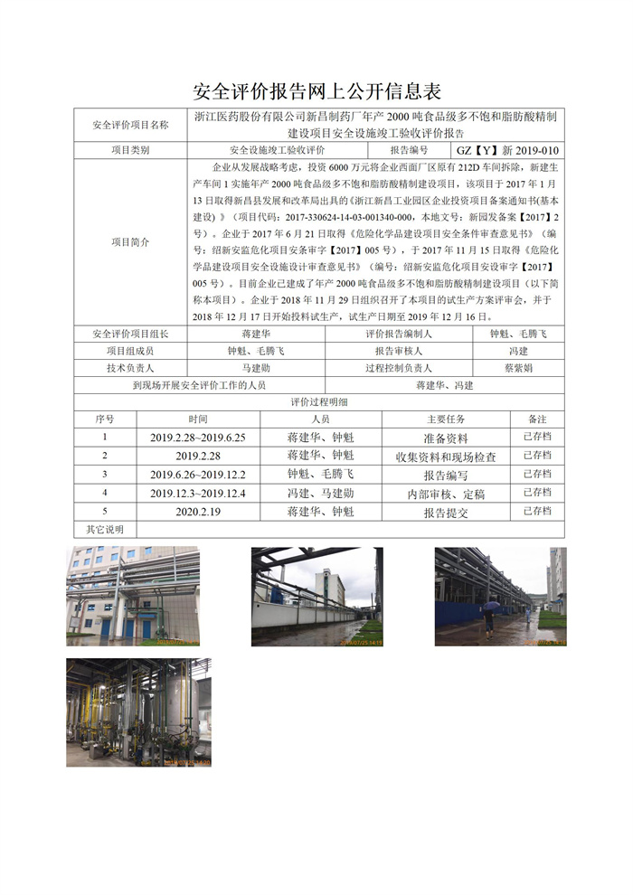 GZ【Y】新2019-010浙江医药股份有限公司新昌制药厂年产2000吨食品级多不饱和脂肪酸精制建设项目安全设施竣工验收网上信息公开表_01.jpg