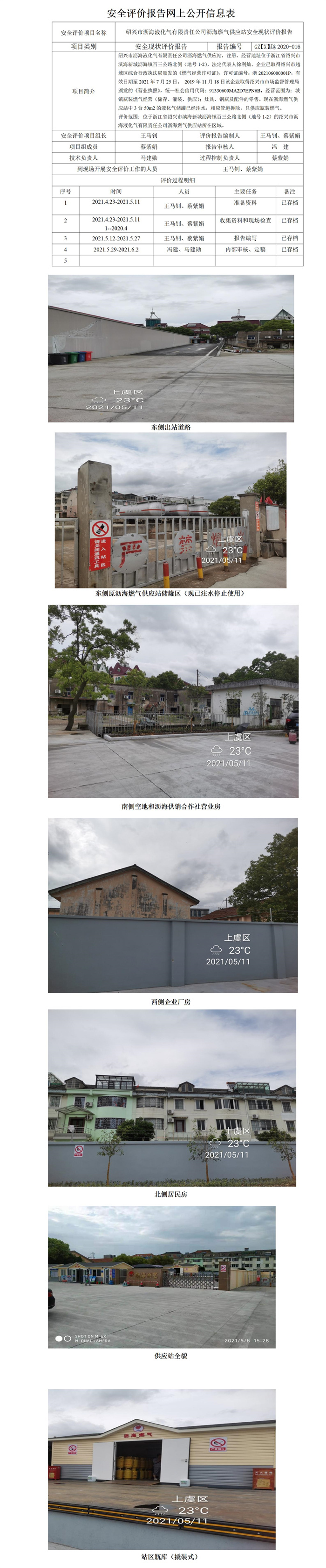 GZ【X】越2020-016绍兴市沥海液化气有限责任公司沥海燃气供应站安全现状评价报告网上公开_01.jpg