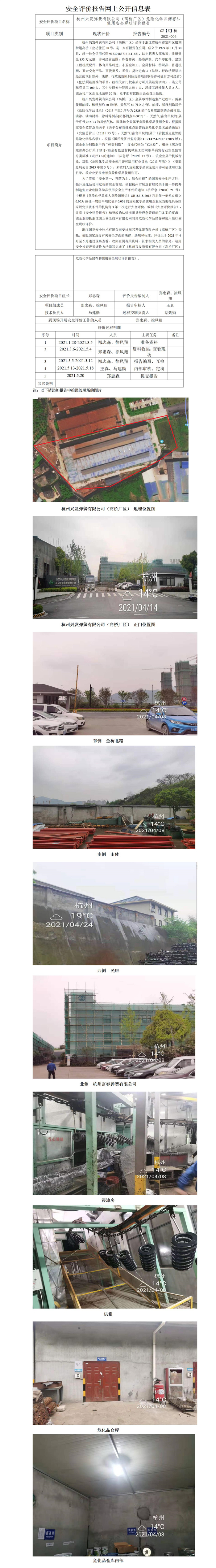 GZ【X】杭2021-006杭州兴发弹簧有限公司危险化学品储存和使用安全现状评价网上公开信息表_01.jpg